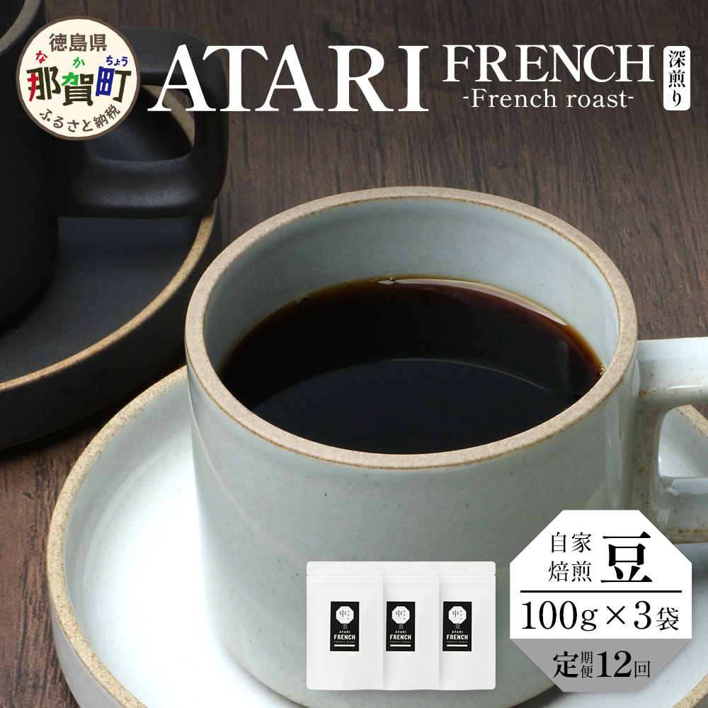 【定期便12回】【豆タイプ】珈琲屋 中-ATARI- FRENCH (深煎り) -French roast- 100g×3袋×12回【徳島県 那賀町 自家焙煎 コーヒー 珈琲 ブレンド コーヒー豆 珈琲豆 豆 スペシャリティコーヒー レギュラ