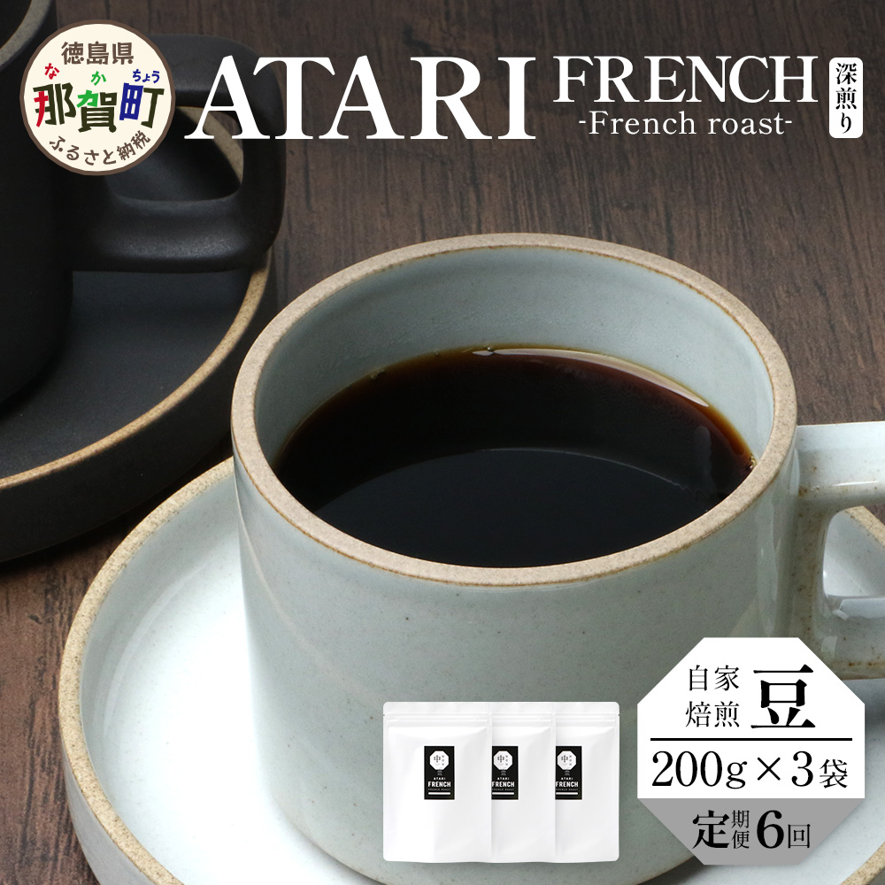 【定期便6回】【豆タイプ】珈琲屋 中-ATARI- FRENCH (深煎り) -French roast- 200g×3袋×6回【徳島県 那賀町 自家焙煎 コーヒー 珈琲 ブレンド コーヒー豆 珈琲豆 豆 スペシャリティコーヒー レギュラ