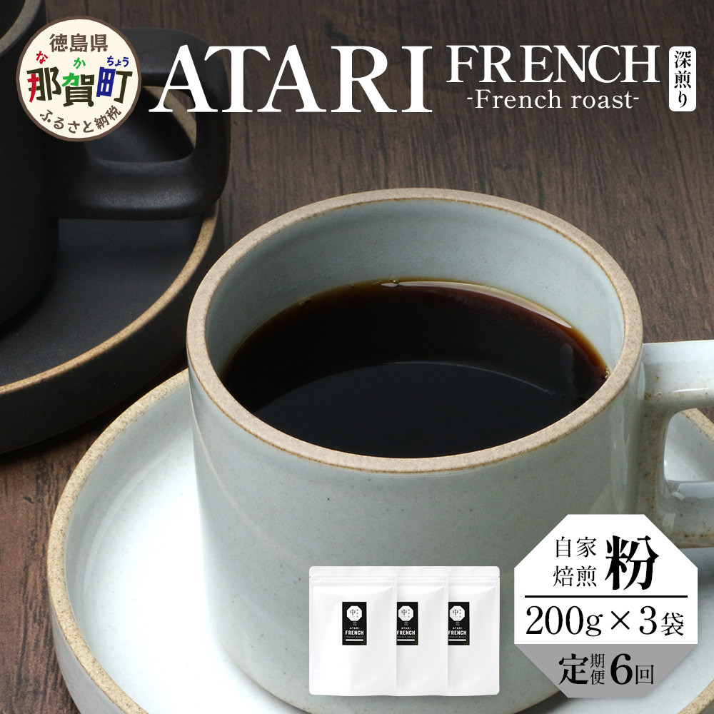 y6zy^Cvz艮 -ATARI- FRENCH ([) -French roast- 200g×3×6y ߉꒬  R[q[  uh R[q[ 蕲  XyVeBR[q[ M