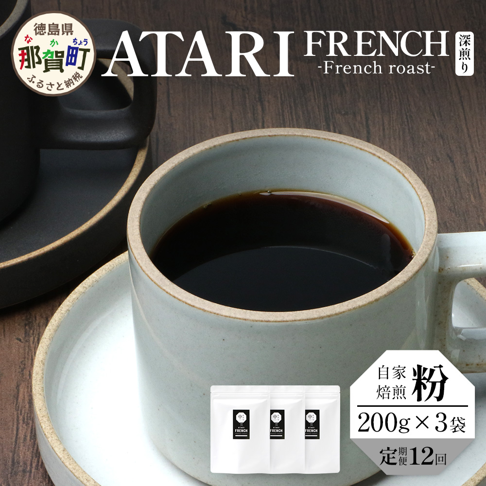 【定期便12回】【粉タイプ】珈琲屋 中-ATARI- FRENCH (深煎り) -French roast- 200g×3袋×12回【徳島県 那賀町 自家焙煎 コーヒー 珈琲 ブレンド コーヒー粉 珈琲粉 粉 スペシャリティコーヒー レギュラ