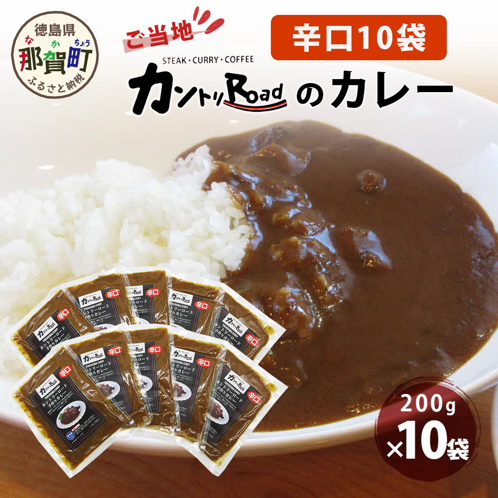 ご当地 カントリーロードのカレー 各200g×計10袋 (辛口×10)【徳島 那賀 カントリーロード 10食 手作り カレー 本格カレー カレールー レストランカレー 濃縮 スパイス フルーツ 野菜 美味しい