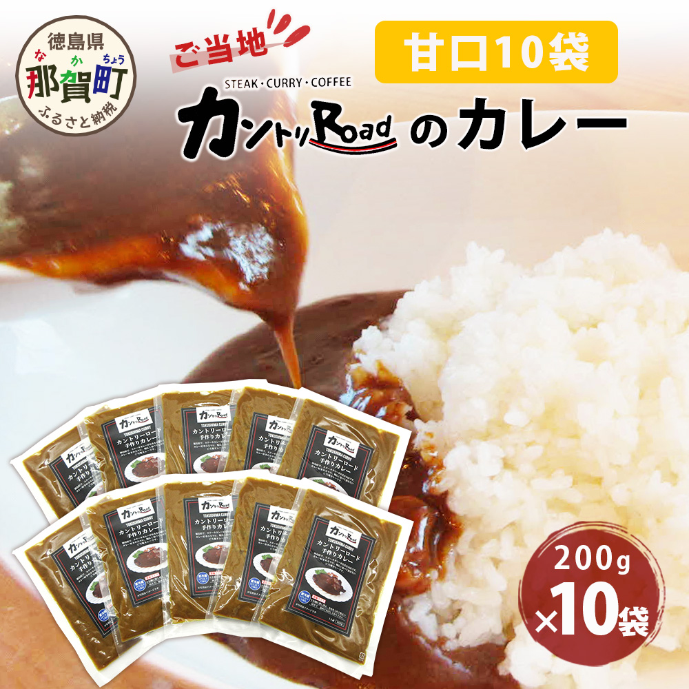 ご当地 カントリーロードのカレー 各200g×計10袋 (甘口×10)【徳島 那賀 カントリーロード 10食 手作り カレー 本格カレー カレールー レストランカレー 濃縮 スパイス フルーツ 野菜 美味しい