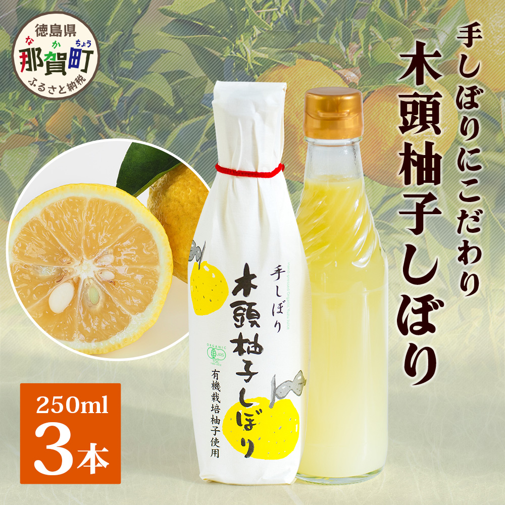 木頭柚子しぼり(柚子果汁)250ml×3本【徳島県 那賀町 木頭 木頭ゆず 木頭柚子 ゆず ユズ 柚子 柚子果汁 果汁 柑橘 ジュース ドリンク 調味料 便利 万能 贈物 プレゼント 有機栽培 手搾り 国