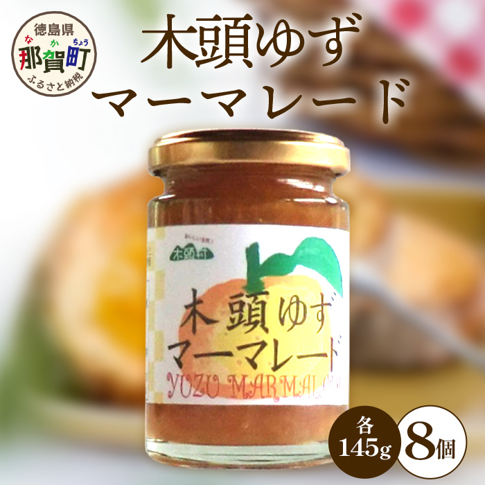 木頭ゆずマーマレード 145g×8個[徳島県 那賀町 木頭地区 木頭ゆず 木頭柚子 ゆず ユズ 柚子 マーマレード スイーツ ケーキ 材料 柑橘 柑橘系 お菓子 菓子 お菓子作り 瓶詰 瓶 敬老の日 贈物