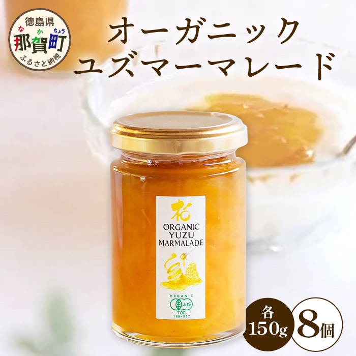 オーガニック柚子マーマレード 150g×8個[徳島県 那賀町 木頭地区 木頭ゆず 木頭柚子 ゆず ユズ 柚子 マーマレード オーガニック 無添加 スイーツ ケーキ 材料 柑橘 柑橘系 お菓子 菓子 お菓