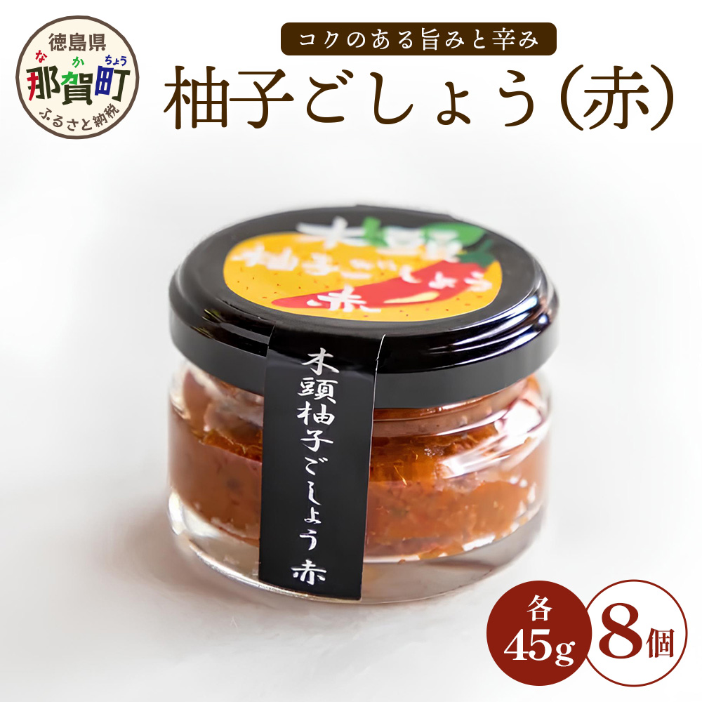 木頭柚子ごしょう赤 45g×8個【徳島県 那賀町 木頭ゆず 木頭柚子 ゆず ユズ 柚子 ゆずこしょう 柚子胡椒 胡椒 こしょう 調理みそ 調味料 万能 薬味 瓶 国産 手作り お取り寄せ お土産】KM-25徳