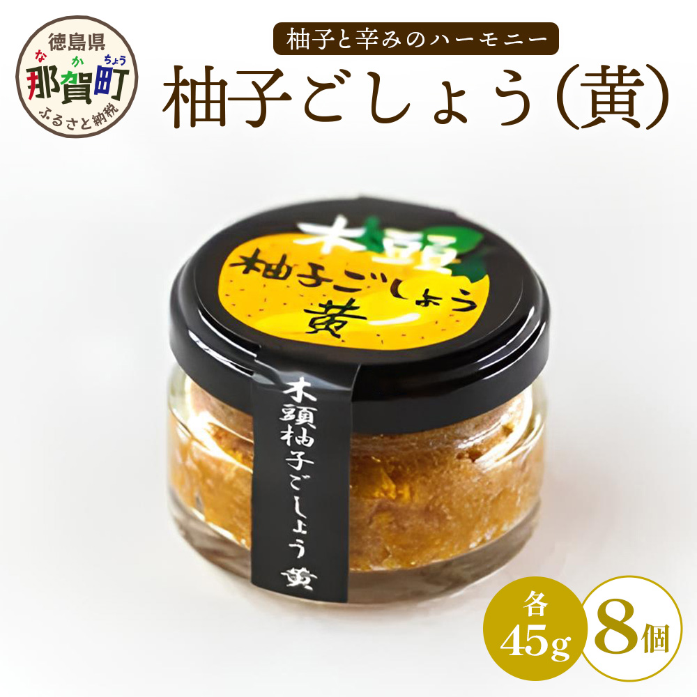 木頭柚子ごしょう黄 45g×8個【徳島県 那賀町 木頭ゆず 木頭柚子 ゆず ユズ 柚子 ゆずこしょう 柚子胡椒 胡椒 こしょう 調理みそ 調味料 万能 薬味 瓶 国産 手作り お取り寄せ お土産】KM-29徳