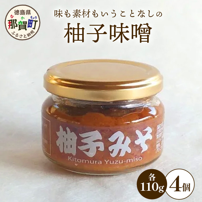 柚子味噌 110g×4個[徳島県 那賀町 木頭ゆず 木頭柚子 ゆず ユズ 柚子 みそ ミソ 味噌 熟成みそ 熟成味噌 みそ汁 味噌汁 スープ 食品 和食 調味料 料理 調理 万能 万能調味料 重宝 お中元 お歳