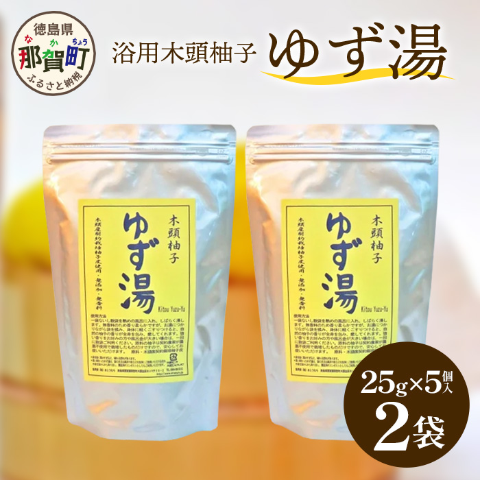木頭柚子 ゆず湯 2袋 (25g×5個入り×2袋) 【徳島県 那賀町 入浴剤 10回分 木頭柚子 木頭ゆず きとう柚子 ゆず ユズ 柚子 お風呂 風呂 ふろ 浴室 柑橘 柑橘系 バスタイム 無香料 無添加 国産 浴用