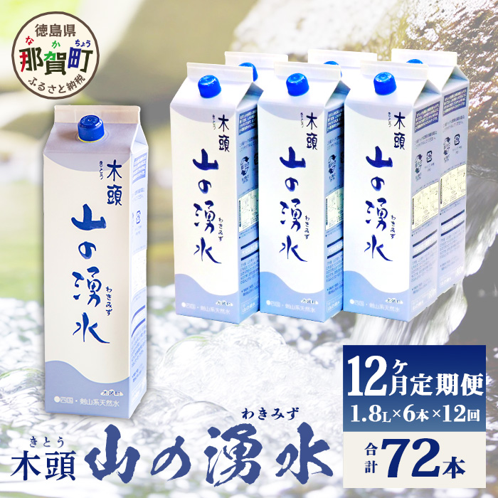 【定期便12回】《5年保存水》山の湧水(天然ミネラルウォーター)1.8L×6本×12回 計72本【徳島県 那賀町 国産 天然水 水 ミネラルウォーター わき水 湧き水 1800ml 飲料水 備蓄 備蓄水 非常用 防災