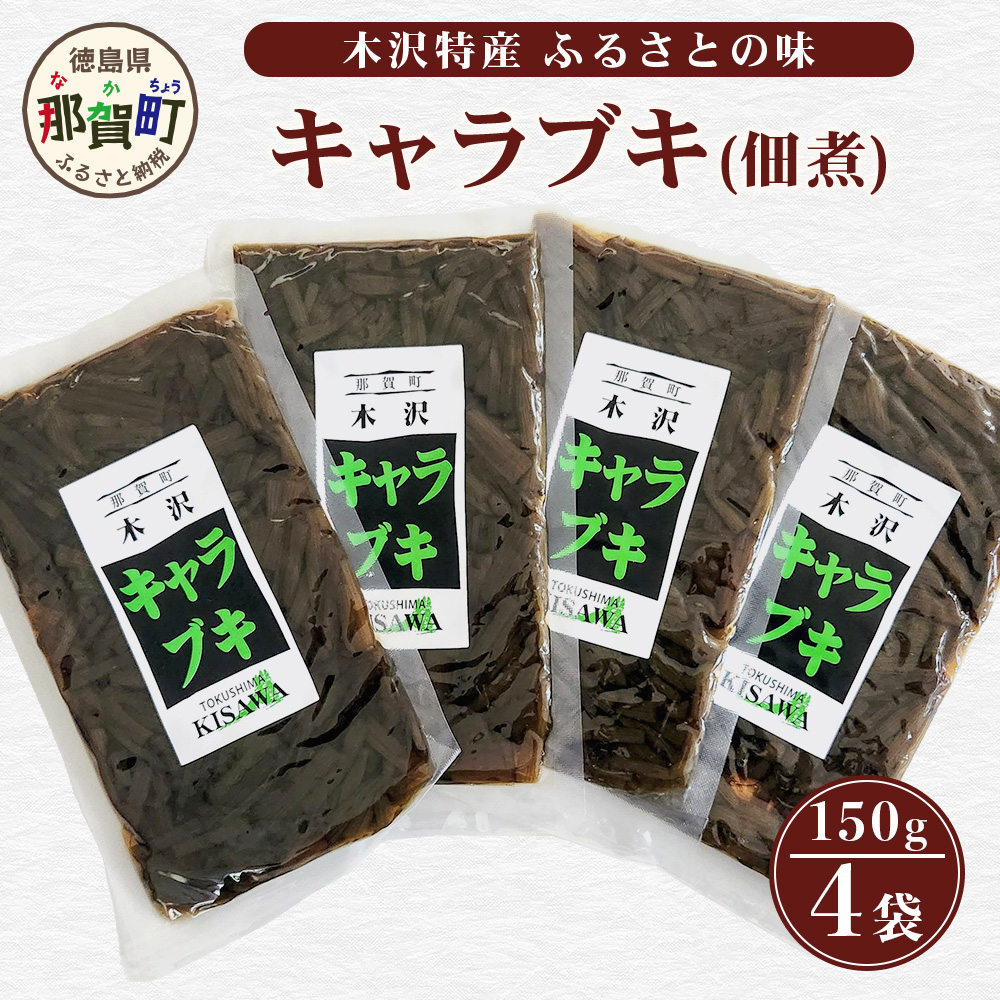 木沢特産 ふるさとの味 キャラブキ (佃煮) 150g×4袋【徳島県 那賀町 国産 佃煮 つくだ煮 漬物 漬け物 加工品 山菜 蕗 味付き ごはんのおとも ご飯のお供 惣菜 おかず 副菜 小鉢 調味済み おつ