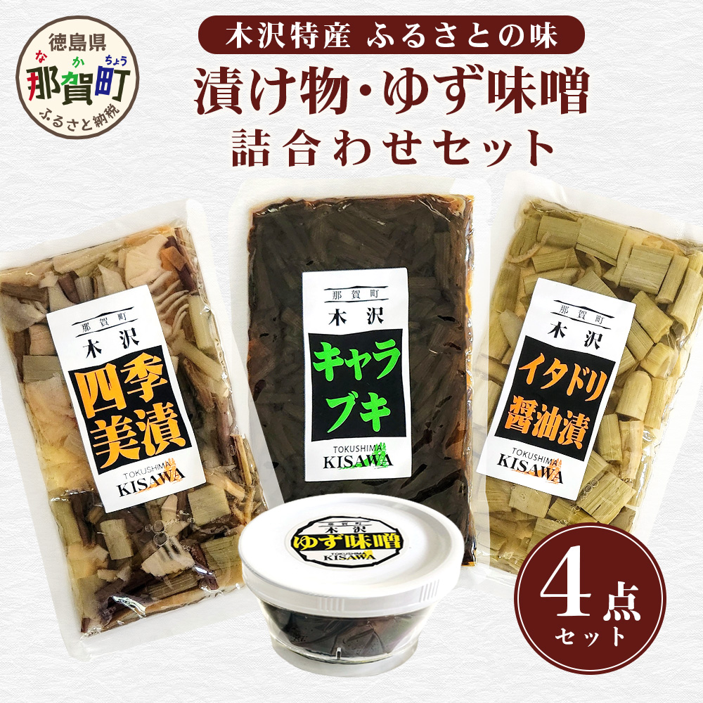 木沢特産 ふるさとの味 漬け物・ゆず味噌詰合わせ 4点セット【徳島県 那賀町 国産 加工品 醤油漬 しょう油漬 佃煮 つくだ煮 柚子味噌 ゆず味噌 柚子みそ みそ おかず味噌 調味料 ごはんのお