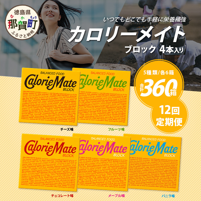 ≪12回定期便:合計360箱≫ カロリーメイト ブロック 4本入り 5種類 各6箱 計30箱 【大塚製薬 定期便 チョコ バニラ メープル チーズ フルーツ 5大栄養素 徳島県 那賀町 非常食 常備食 災害 新