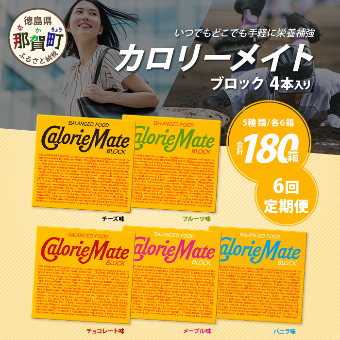 ≪6回定期便:合計180箱≫ カロリーメイト ブロック 4本入り 5種類 各6箱 計30箱 【大塚製薬 定期便 チョコ バニラ メープル チーズ フルーツ 5大栄養素 徳島県 那賀町 非常食 常備食 災害 新生