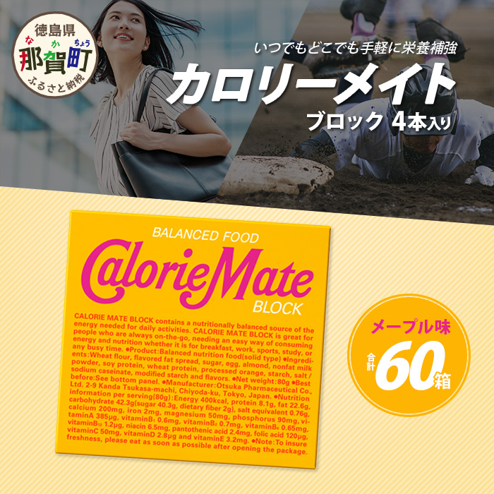 【大塚製薬】カロリーメイトブロック 4本入り60箱 ≪メープル味≫[徳島 那賀 カロリーメイト メープル ビタミン ミネラル たんぱく質 脂質 糖質 5大栄養素 バランス栄養食 栄養補給 仕事