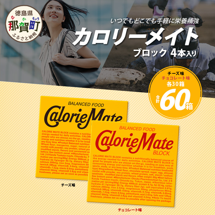 【大塚製薬】カロリーメイト ブロック 4本入り チーズ味30箱+チョコレート味30箱[徳島 那賀 カロリーメイト チーズ チョコ ビタミン ミネラル たんぱく質 脂質 糖質 5大栄養素 バランス栄