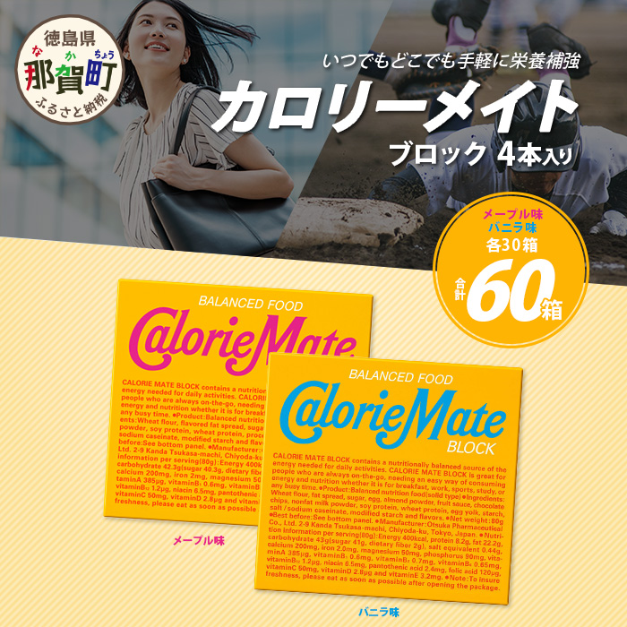 【大塚製薬】カロリーメイト ブロック 4本入り メープル味30箱+バニラ味30箱[徳島 那賀 カロリーメイト メープル バニラ ビタミン ミネラル たんぱく質 脂質 糖質 5大栄養素 バランス栄養