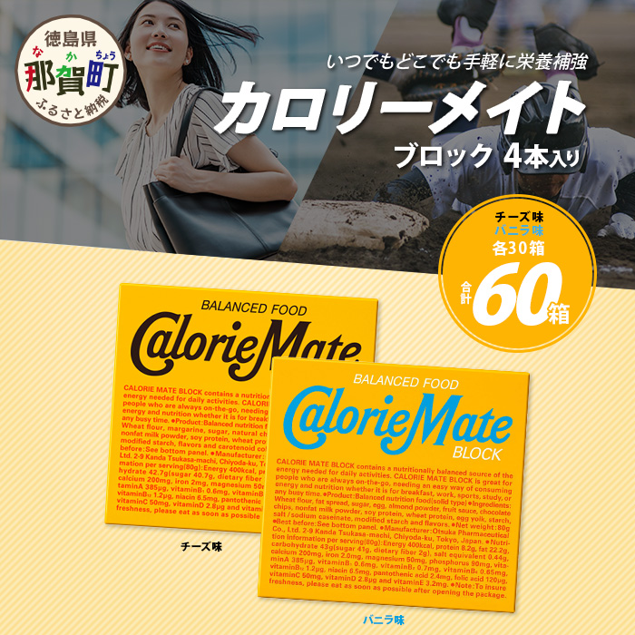 【大塚製薬】カロリーメイトブロック4本入り チーズ味30箱+バニラ味30箱[徳島 那賀 カロリーメイト チーズ バニラ ビタミン ミネラル たんぱく質 脂質 糖質 5大栄養素 バランス栄養食 栄