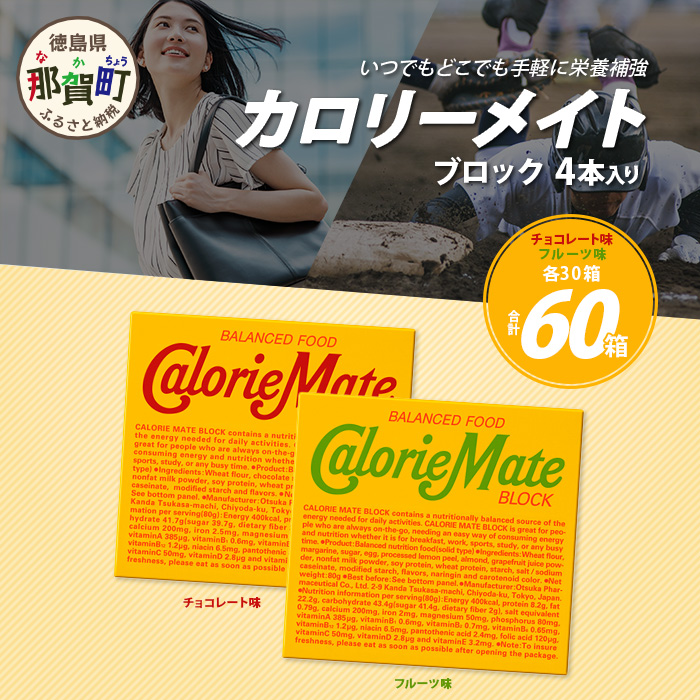 【大塚製薬】カロリーメイト ブロック 4本入り チョコレート味30箱+フルーツ味30箱[徳島 那賀 カロリーメイト チョコ フルーツ ビタミン ミネラル たんぱく質 脂質 糖質 5大栄養素 バラン