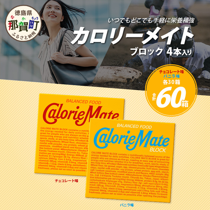 【大塚製薬】カロリーメイト ブロック 4本入り チョコレート味30箱+バニラ味30箱[徳島 那賀 カロリーメイト チョコ バニラ ビタミン ミネラル たんぱく質 脂質 糖質 5大栄養素 バランス栄