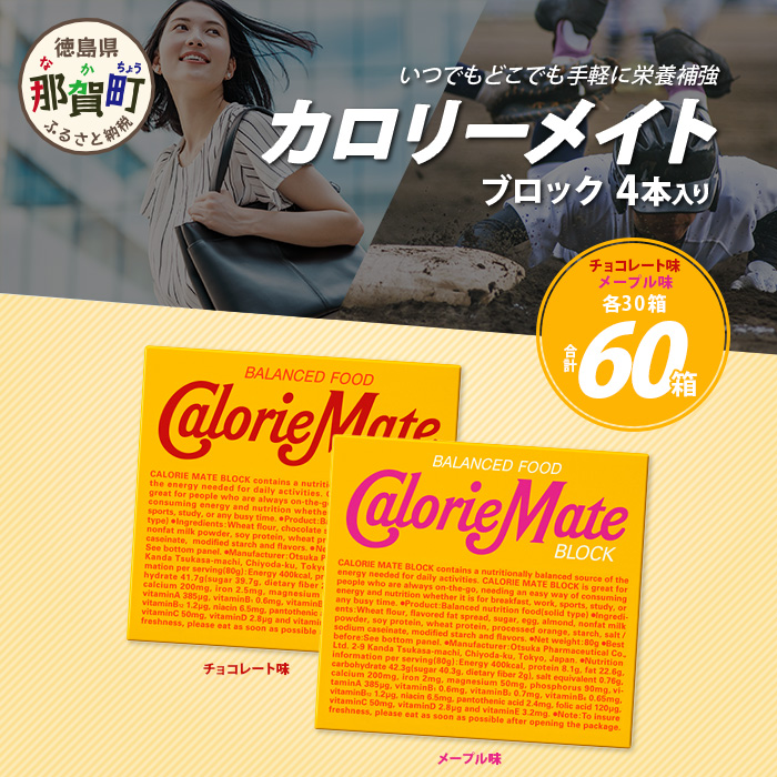 【大塚製薬】カロリーメイト ブロック 4本入り チョコレート味30箱+メープル味30箱[徳島 那賀 カロリーメイト チョコ メープル ビタミン ミネラル たんぱく質 脂質 糖質 5大栄養素 バラン