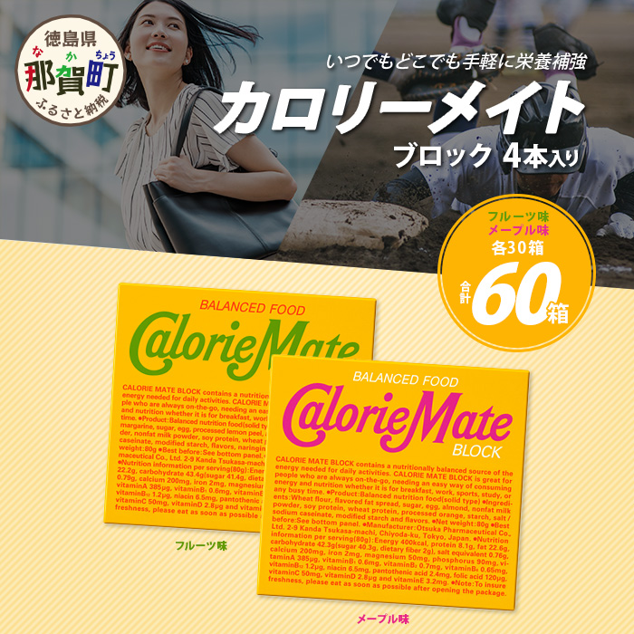 【大塚製薬】カロリーメイト ブロック 4本入り フルーツ味30箱+メープル味30箱[徳島 那賀 カロリーメイト フルーツ メープル ビタミン ミネラル たんぱく質 脂質 糖質 5大栄養素 バランス