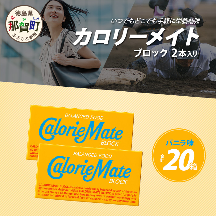 【大塚製薬】カロリーメイト ブロック 2本入り 20箱 ≪バニラ味≫[徳島 那賀 カロリーメイト バニラ ビタミン ミネラル たんぱく質 脂質 糖質 5大栄養素 バランス栄養食 栄養補給 仕事 勉強