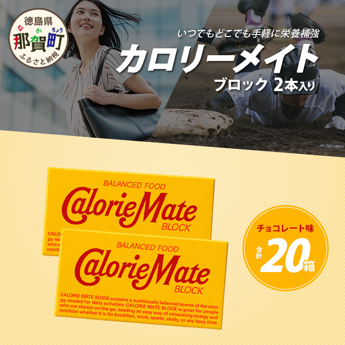 【大塚製薬】カロリーメイト ブロック 2本入り 20箱 ≪チョコレート味≫[徳島 那賀 カロリーメイト チョコ ビタミン ミネラル たんぱく質 脂質 糖質 5大栄養素 バランス栄養食 栄養補給 仕