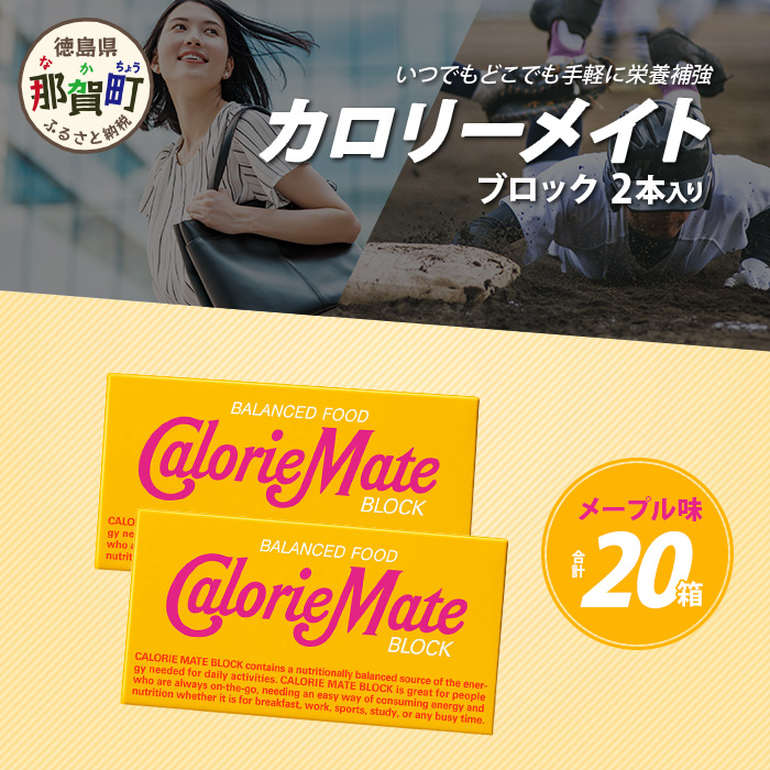 【大塚製薬】カロリーメイト ブロック 2本入り 20箱 ≪メープル味≫[徳島 那賀 カロリーメイト メープル ビタミン ミネラル たんぱく質 脂質 糖質 5大栄養素 バランス栄養食 栄養補給 仕事