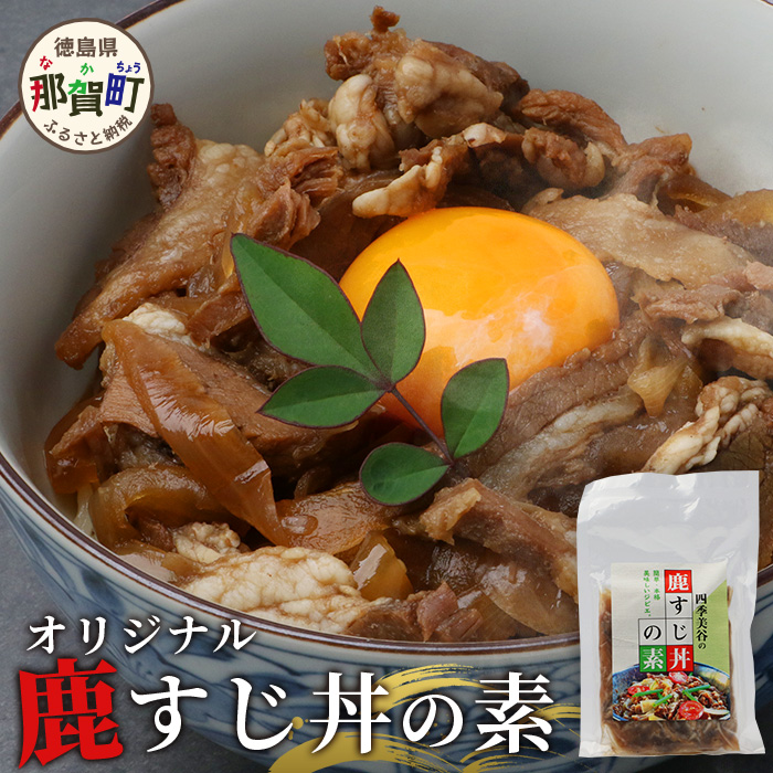 阿波地美栄】徳島県産 鹿スジ煮込み丼 10P×200g【合計2kg】[徳島 那賀 ジビエ じびえ 鹿 鹿肉 おかず レトルト 丼 冷凍 タレ漬け 鹿スジ丼  鹿スジ 鹿筋肉 鹿スジ肉 簡単 国産 簡単調理 調理 美味い おすすめ]【NH-18】 | 徳島県那賀町 | JRE MALLふるさと納税