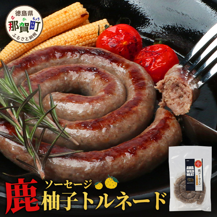 【阿波地美栄】徳島県産 鹿ソーセージ柚子トルネード 150g×1袋 [徳島 那賀 ジビエ じびえ 阿波地美栄 地美栄 鹿 鹿肉 おかず トルネード ソーセージ ウインナー ウィンナー 柚子 ゆず 木頭ゆ