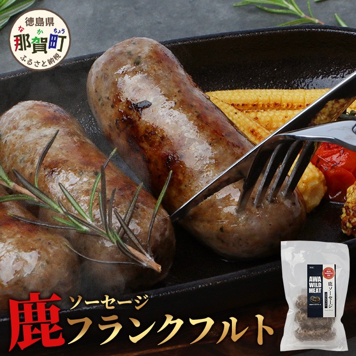 【阿波地美栄】徳島県産 鹿ソーセージフランクフルト 225g×4袋 [徳島 那賀 ジビエ じびえ 阿波地美栄 地美栄 鹿 鹿肉 おかず フランクフルト ソーセージ ウインナー ウィンナー BBQ バーベキ