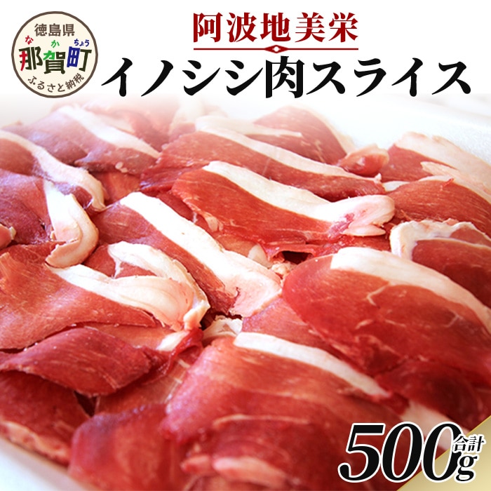 【阿波地美栄(あわじびえ)】徳島県那賀町産イノシシ肉スライス 500g[徳島 那賀 那賀町産 ジビエ いのしし イノシシ 猪 ジビエ ジビエ肉 にく 肉 スライス スライス肉 500g 無添加 国産 冷凍