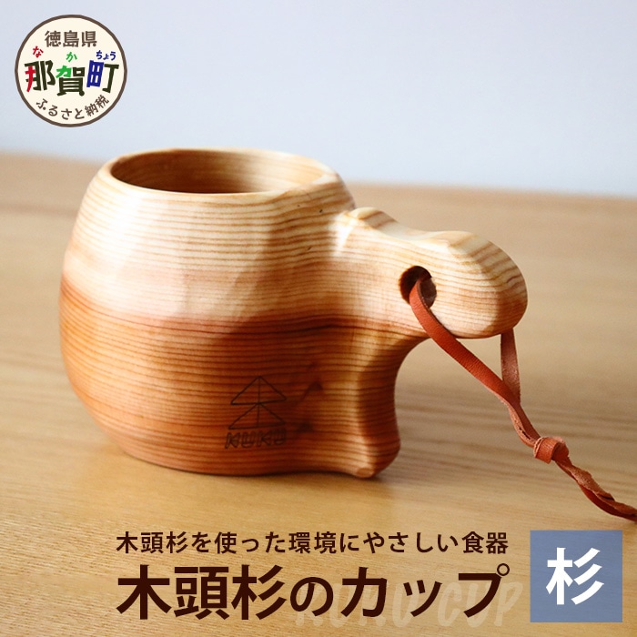 木頭杉のカップ -KUKU CUP- NW-7徳島県那賀町45000雑貨・日用品食器・グラス
