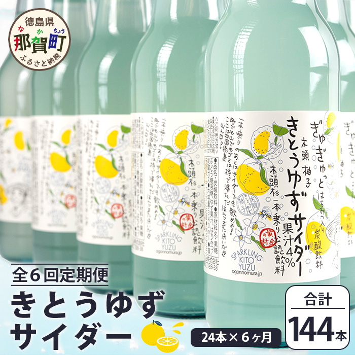 【定期便6回】きとうゆずサイダー 340ml 24本入りセット×6回 計144本[徳島県 那賀町 きとうゆず 木頭ゆず 木頭柚子 ゆず ユズ 柚子 サイダー 飲料水 炭酸水 炭酸飲料 ドリンク 炭酸ジュース