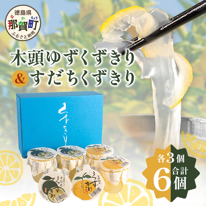 【ギフト箱入】木頭ゆずくずきり&すだちくずきり 各170g×3個セット【徳島 那賀町 国産 木頭ゆず 木頭柚子 ゆず 柚子 酢橘 柚子果皮 くずきり 葛切り 食べ比べ デザート スイーツ お菓子 生