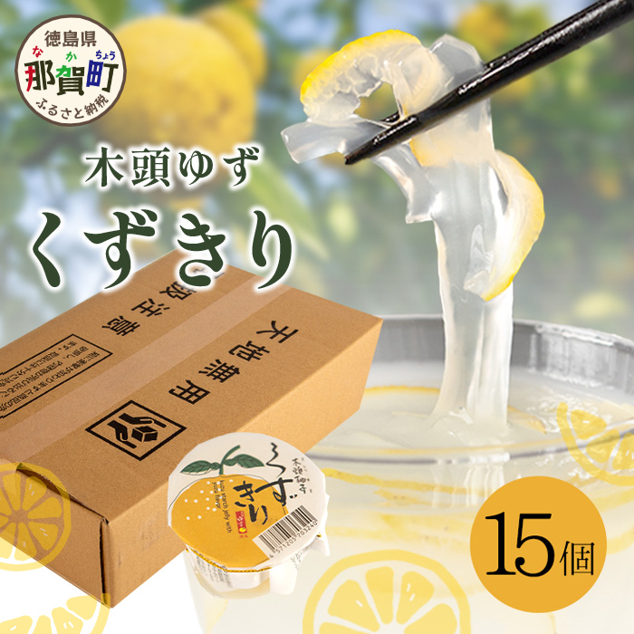木頭ゆず くずきり 170g×15個入り【徳島 那賀町 国産 木頭ゆず 木頭ユズ 木頭柚子 ゆず ユズ 柚子 柚子果皮 くずきり 葛切り 葛 デザート スイーツ 和菓子 お菓子 生菓子 菓子 ギフト 贈物 プ