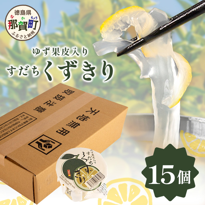 すだちくずきり(木頭ゆず果皮入)170g×15個入り【徳島 那賀町 国産 木頭ゆず 木頭ユズ 木頭柚子 ゆず ユズ 柚子 くずきり 葛切り 葛 デザート スイーツ 和菓子 お菓子 生菓子 菓子 ギフト 贈