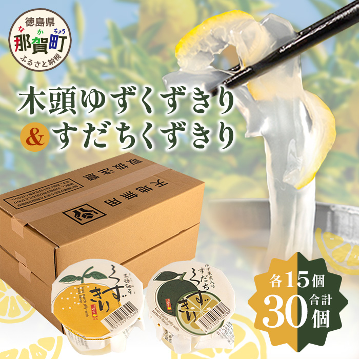 木頭ゆずくずきり&すだちくずきり 各170g×30個セット【徳島 那賀町 国産 木頭ゆず 木頭柚子 ゆず 柚子 酢橘 柚子果皮 くずきり 葛切り 食べ比べ デザート スイーツ お菓子 生菓子 ギフト 贈