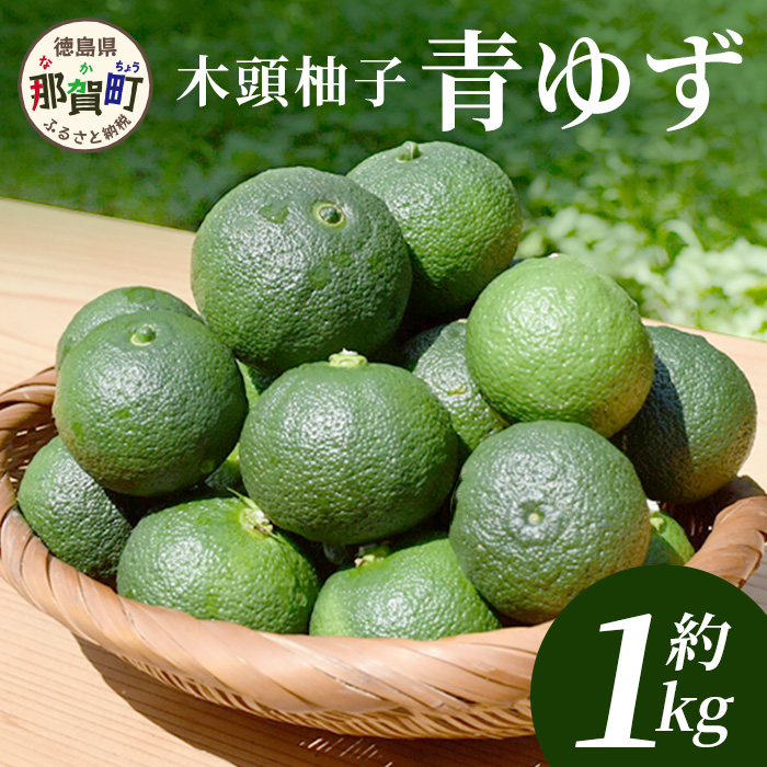 楽天市場】【クール便送料無料】【徳島県産】青ゆず 約1kg 1箱