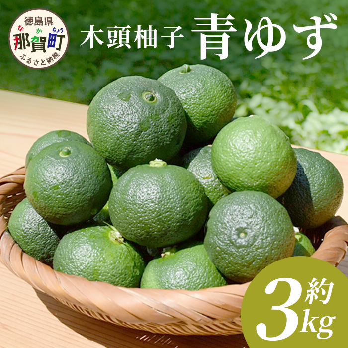 【先行受付・期間限定】徳島県那賀町産 木頭ゆず 青ゆず 3Kg (約36個) 【8月下旬頃より発送】徳島 木頭地区 栽培期間中農薬・化学肥料不使用 柚子 ユズ 青柚子 黄金の村 国産 新鮮 薬味 柑橘