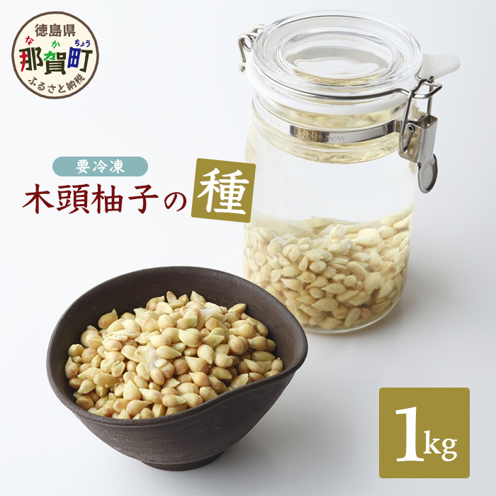 木頭柚子の種 (冷凍) 1kg OM-35徳島県那賀町9000果物・フルーツ