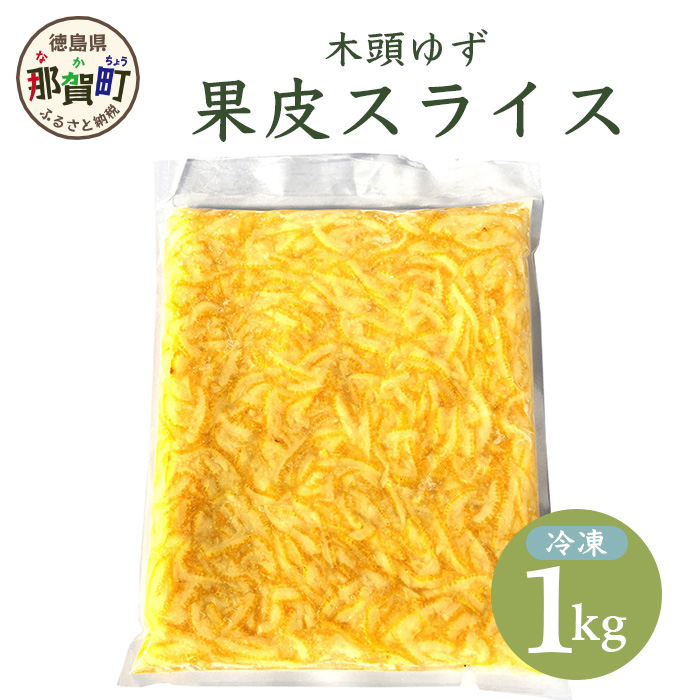 木頭柚子 果皮スライス(2mm) (冷凍) 1kg OM-37徳島県那賀町10000果物・フルーツ