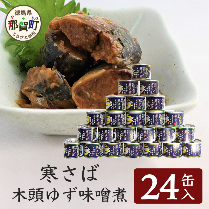 【24缶入り】寒さば 木頭ゆずみそ煮 OM-41徳島県那賀町56000鍋セット・総菜・加工食品