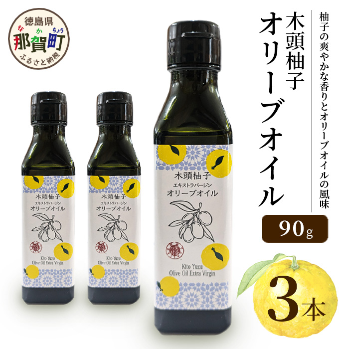 木頭柚子 エクストラバージンオリーブオイル 90g 3本セット【徳島県 那賀町 木頭地区 徳島 那賀 木頭 木頭ゆず 木頭ユズ 木頭柚子 ゆず ユズ 柚子 オリーブオイル オイル エクストラバージン