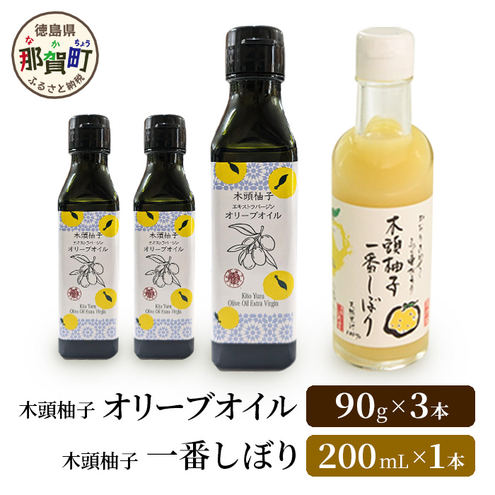 木頭柚子エクストラバージンオリーブオイル 90g 3本・木頭柚子一番しぼり 200ml 1本 セット【徳島県 那賀町 木頭ゆず ゆず ユズ オリーブオイル 柑橘 果汁 お試し セット サラダ ドレッシング