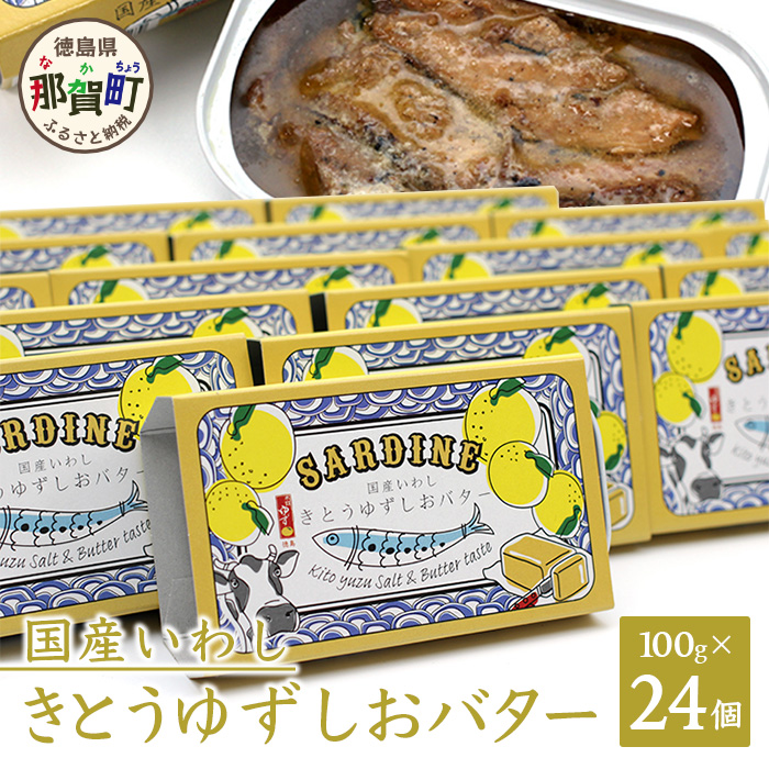 国産いわし きとうゆずしおバター 100g 24缶入り【徳島県 那賀町 イワシ いわし 缶詰 鰯 魚 アウトドア BBQ バーベキュー キャンプ ゆず 柚子 ユズ 木頭ゆず 木頭柚子 木頭ユズ 常備食 緊急 災