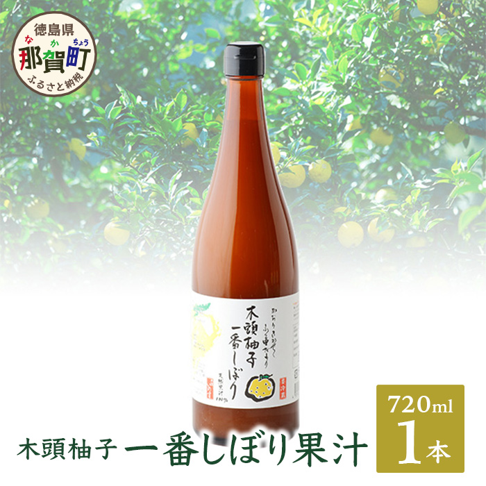 【農薬・化学肥料不使用】木頭ゆず一番しぼり 生果汁 720ml×1本 (要冷蔵)【徳島県 那賀町 木頭地区 木頭 木頭ゆず 木頭ユズ 木頭柚子 果汁 生果汁 100% 手搾り 新鮮 国産 非加熱 調味料 料理 飲