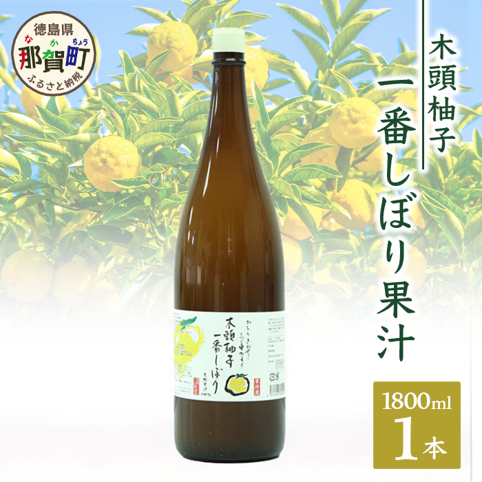 【農薬・化学肥料不使用】木頭ゆず一番しぼり 生果汁 1800ml (一升) (要冷蔵)【徳島県 那賀町 木頭地区 木頭 木頭ゆず 木頭ユズ 木頭柚子 果汁 生果汁 100% 手搾り 新鮮 国産 非加熱 調味料 料理