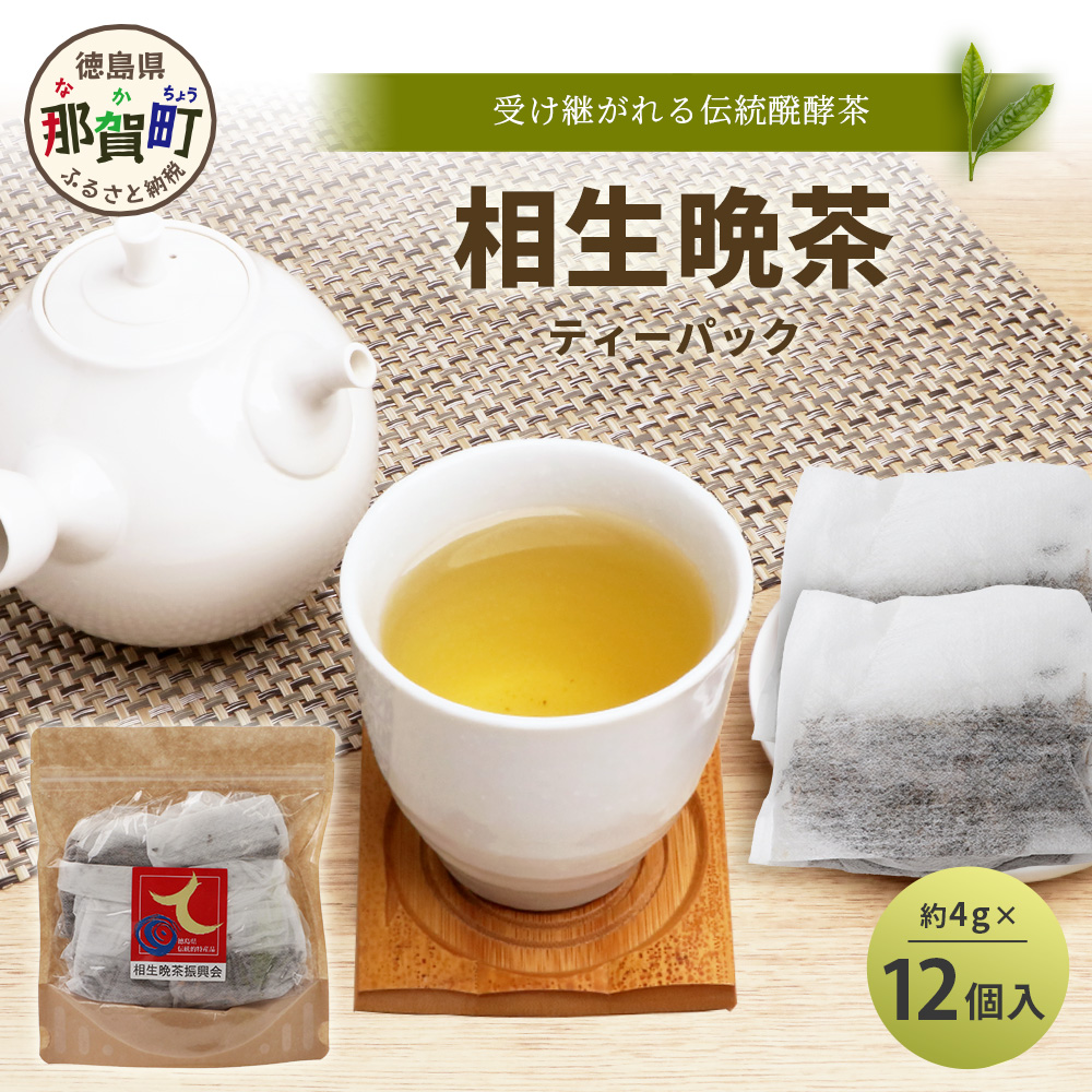 手造り発酵茶 相生晩茶 ティーパック 1袋 約4g×12個入り【徳島県 那賀町 相生晩茶 晩茶 番茶 国産 乳酸菌 特産品 発酵茶 お茶 ティーバック 煮出し 水出し 飲料 食事 お取り寄せ お土産 ギフ